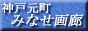 「神戸・元町みなせ画廊」 ＡＲＴのためための貸し画廊 貸しギャラリー　書道・水墨画・日本画・洋画・油絵・写真・文人画・絵手紙・陶芸・彫刻・お花･･･アート発表の場としてご利用下さい。