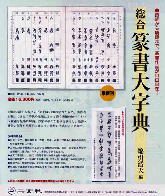 総合篆書大字典 書道専門書 みなせ筆本舗 書道用品二玄社創業５０周年記念