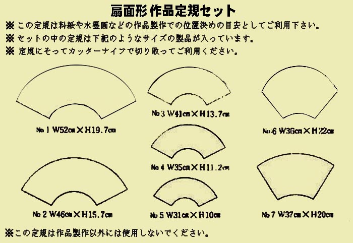 扇面定規 書道・水墨画などの扇面、定規＋一工夫で多様な扇面が！ みなせ