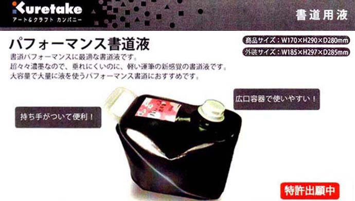 高級素材使用ブランド 呉竹 パフォーマンス書道液 墨 垂れにくい 使いやすい 持ち手つき 大容量 大量 広口用機 軽い運筆 １０ｋｇ 