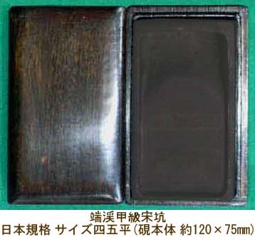 有)みなせ筆本舗－硯－端渓